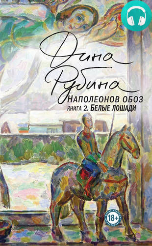 Обложка книги Наполеонов обоз. Книга 2. Белые лошади