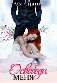 Обложка книги Освободи меня