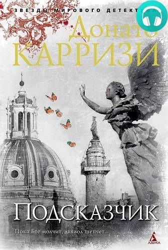 Обложка книги Подсказчик