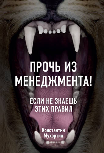 Обложка книги Прочь из менеджмента! Если не знаешь этих правил