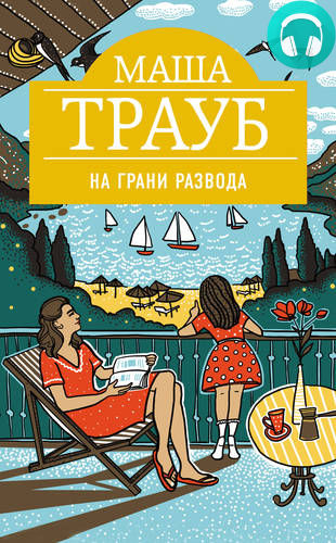 Обложка книги На грани развода