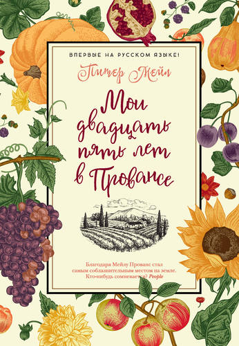 Обложка книги Мои двадцать пять лет в Провансе