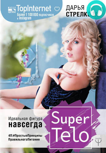 Обложка книги SuperTelo. Идеальная фигура навсегда. П4:#ПростыеПринципыПравильногоПитания