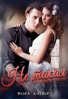 Обложка книги Не такая