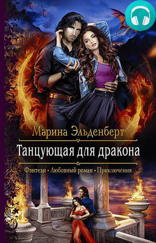 Обложка книги Танцующая для дракона