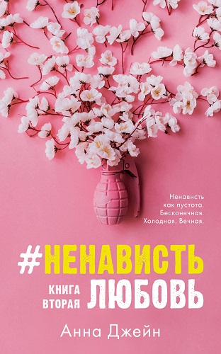 Обложка книги #НенавистьЛюбовь. Книга вторая