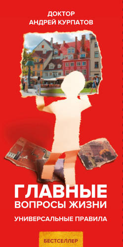 Обложка книги Главные вопросы жизни. Универсальные правила