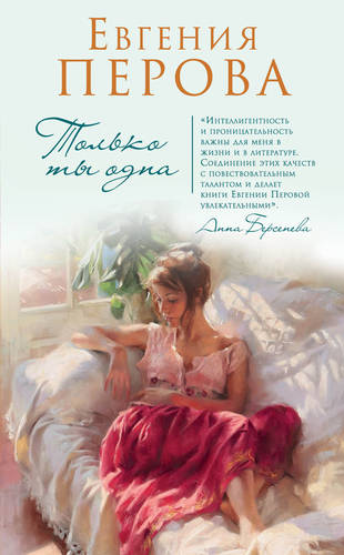 Обложка книги Только ты одна