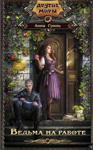 Обложка книги Ведьма на работе