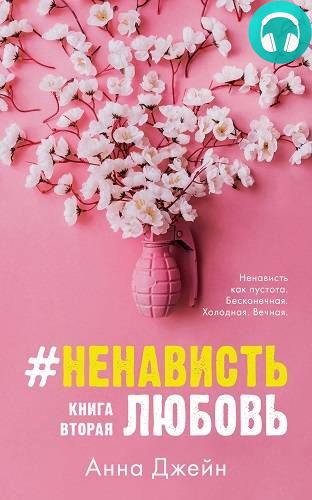 Обложка книги #НенавистьЛюбовь. Книга вторая