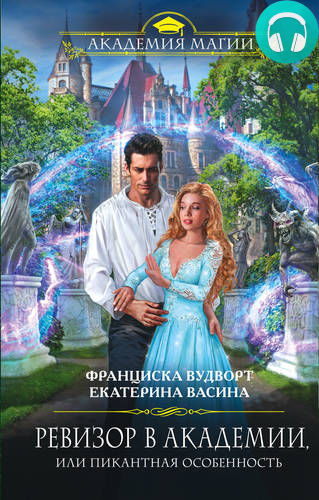 Обложка книги Ревизор в Академии, или Пикантная особенность