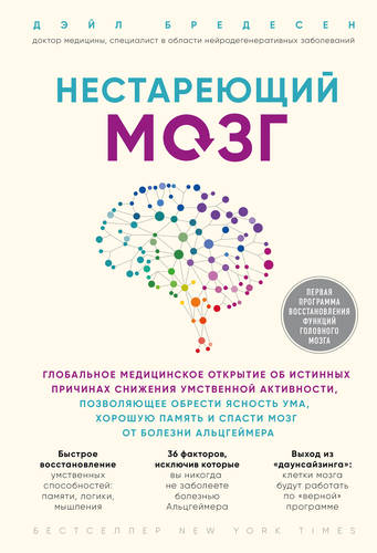 Обложка книги Нестареющий мозг