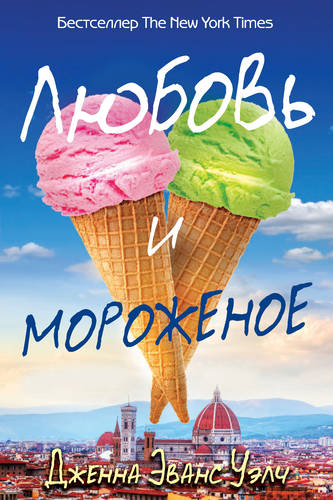 Обложка книги Любовь и мороженое