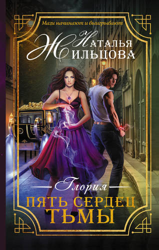 Обложка книги Глория. Пять сердец тьмы