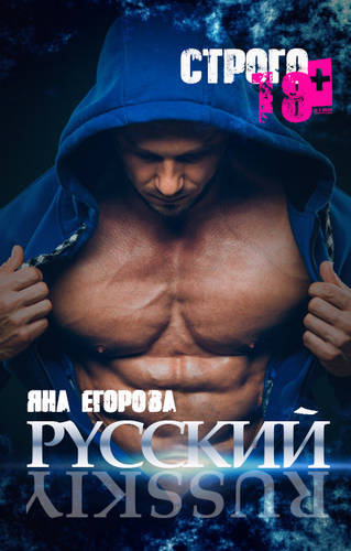 Русский Обложка Русский