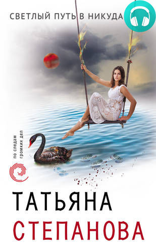 Обложка книги Светлый путь в никуда