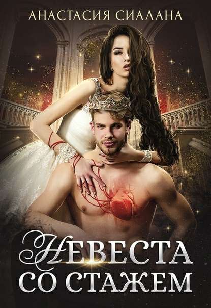 Обложка книги Невеста со стажем