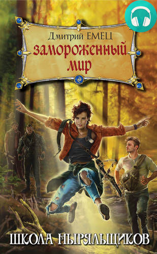 Обложка книги Замороженный мир