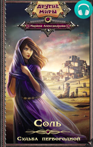 Обложка книги Соль. Судьба первородной