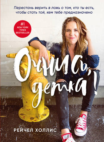 Обложка книги Очнись, детка! Перестань верить в ложь о том, кто ты есть, чтобы стать той, кем тебе предназначено