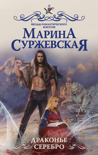 Обложка книги Драконье серебро