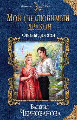 Обложка книги Мой (не)любимый дракон. Оковы для ари