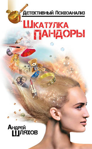 Обложка книги Психоаналитик. Шкатулка Пандоры