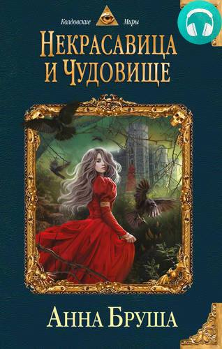 Обложка книги Некрасавица и чудовище