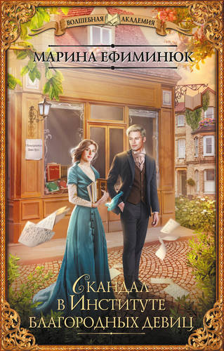 Обложка книги Скандал в Институте благородных девиц