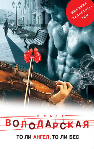 Обложка книги То ли ангел, то ли бес