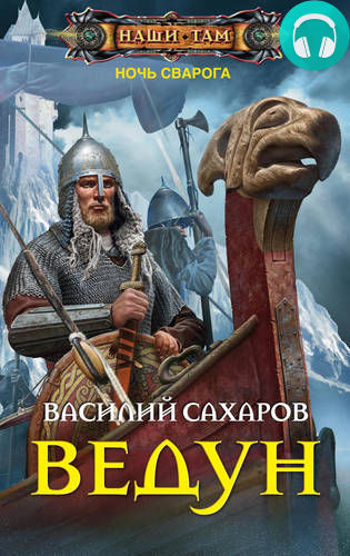 Обложка книги Ведун