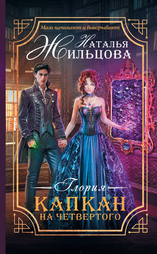 Обложка книги Глория. Капкан на четвертого