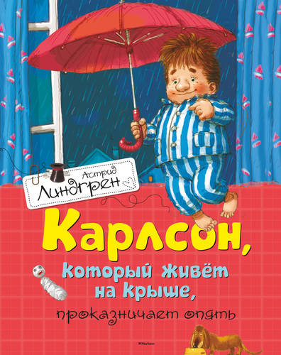 Обложка книги Карлсон, который живет на крыше, проказничает опять