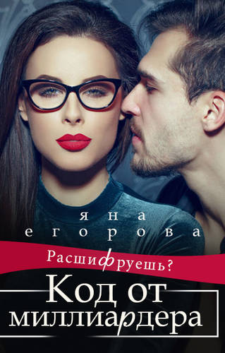 Код от миллиардера Обложка Код от миллиардера