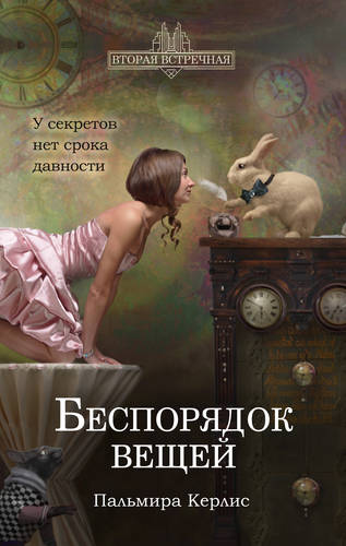 Обложка книги Беспорядок вещей