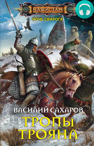Обложка книги Тропы Трояна