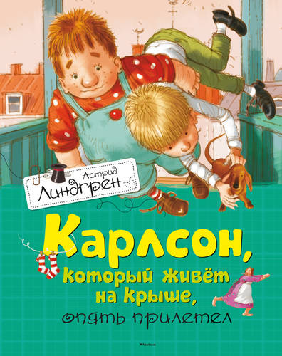 Обложка книги Карлсон, который живет на крыше, опять прилетел