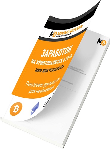 Обложка книги Заработок на криптовалютах в 2018: миф или реальность