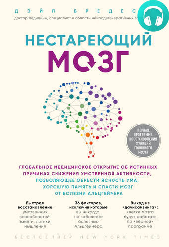 Обложка книги Нестареющий мозг. Глобальное медицинское открытие об истинных причинах снижения умственной активности, позволяющее обрести ясность ума, хоро