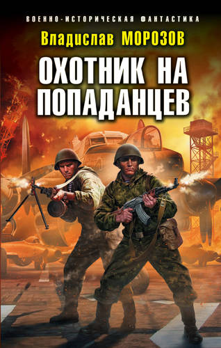 Обложка книги Охотник на попаданцев