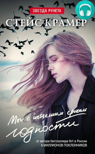 Обложка книги Мы с истекшим сроком годности