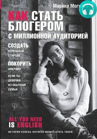 Обложка книги Как стать блогером с миллионной аудиторией, создать успешный стартап, покорить Америку, если ты девочка из обычной семьи