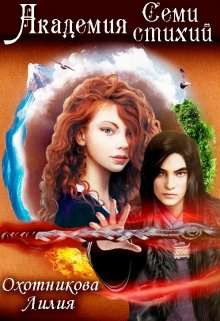 Обложка книги Академия Семи стихий