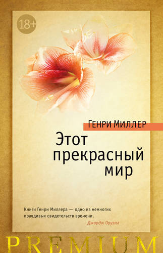 Обложка книги Этот прекрасный мир (сборник)