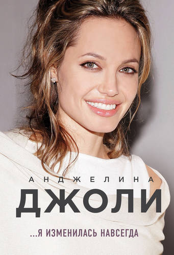 Обложка книги Я изменилась навсегда