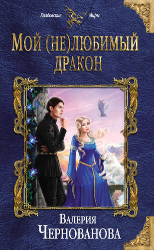 Обложка книги Мой (не)любимый дракон