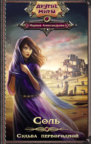 Обложка книги Соль. Судьба первородной