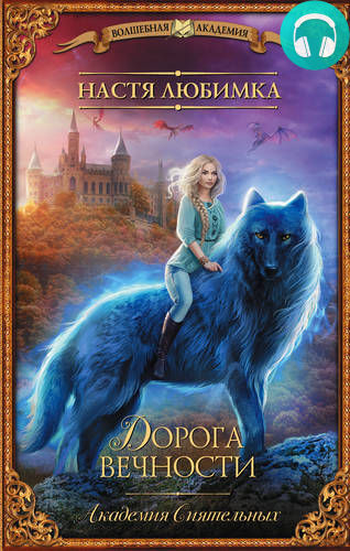 Обложка книги Дорога вечности. Академия Сиятельных