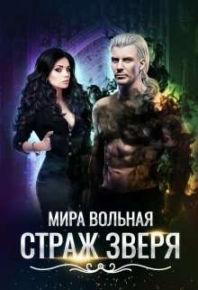 Обложка книги Страж зверя