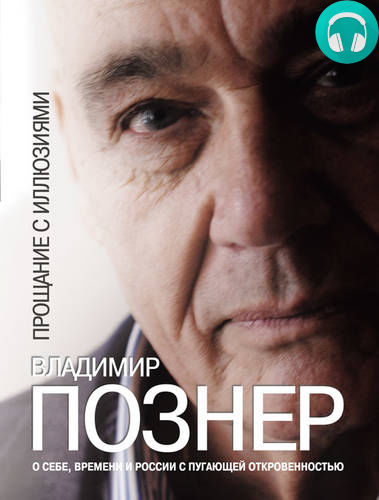 Обложка книги Прощание с иллюзиями (часть 1)